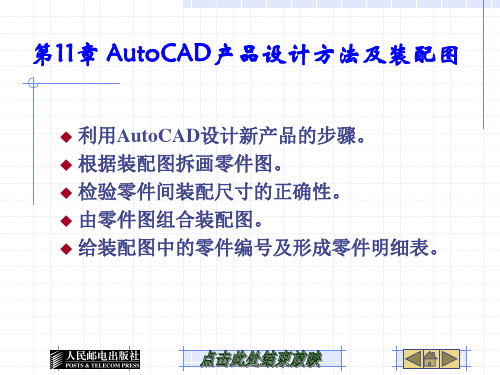 第11章-AutoCAD产品设计方法及装配图