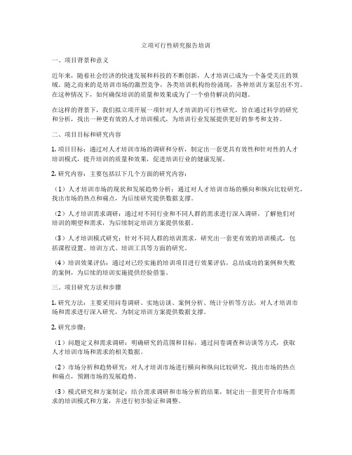 立项可行性研究报告培训