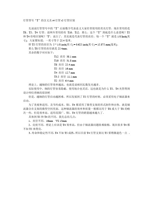 T4与T5灯管区别