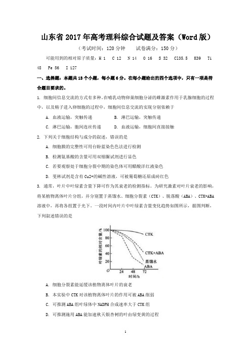 山东省2017年高考理科综合试题及答案(Word版)