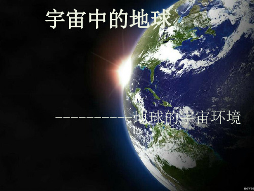 1.1 地球的宇宙环境 课件-鲁教版(2019)必修一高中地理