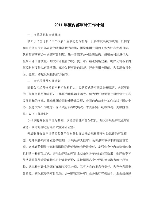 2011年度内部审计工作计划