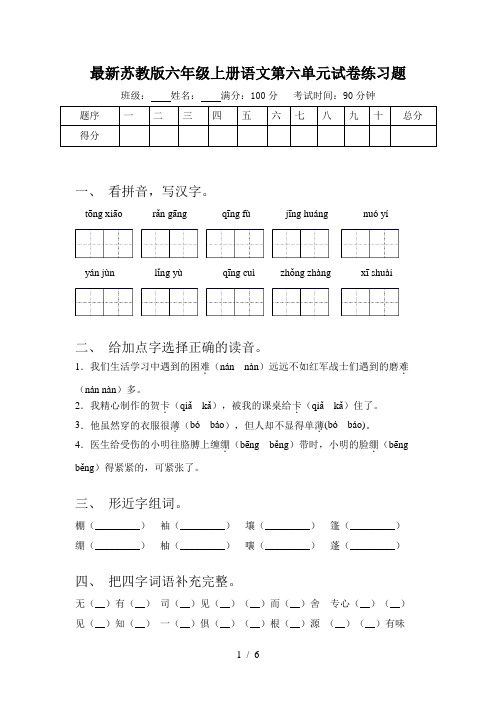 最新苏教版六年级上册语文第六单元试卷练习题