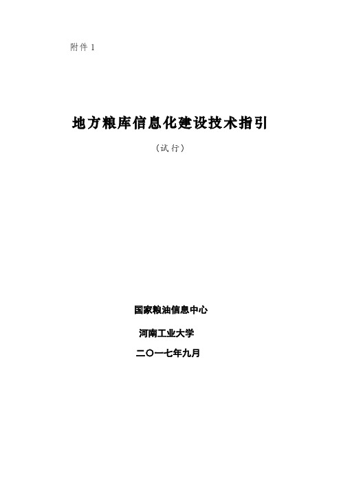 地方粮库信息化建设技术指引