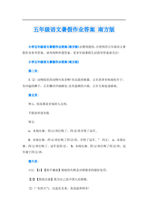 五年级语文暑假作业答案 南方版