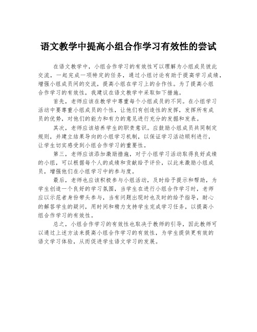 语文教学中提高小组合作学习有效性的尝试