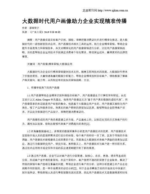 大数据时代用户画像助力企业实现精准传播