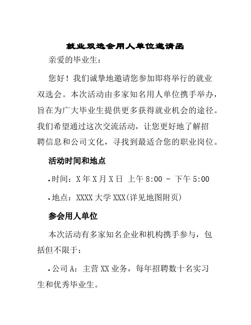 就业双选会用人单位邀请函