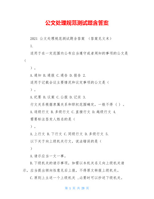 公文处理规范测试题含答案