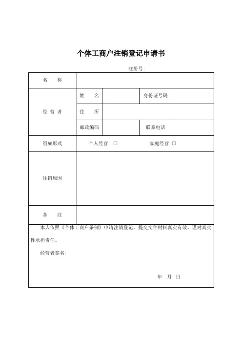 《个体工商户注销登记申请书》【范本模板】