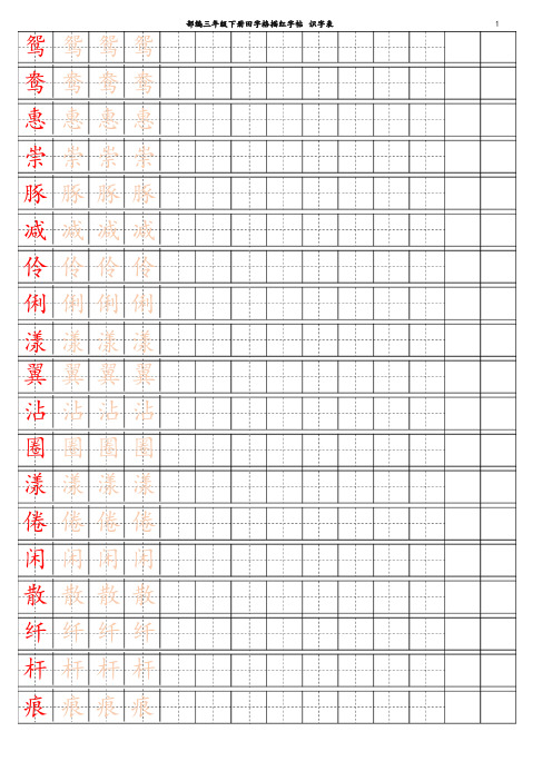 部编(统编)版小学三年级下册语文【字帖】识字表 字帖描红(精品)