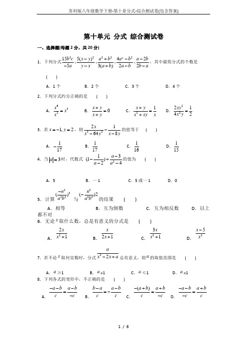 苏科版八年级数学下册-第十章分式-综合测试卷(包含答案)