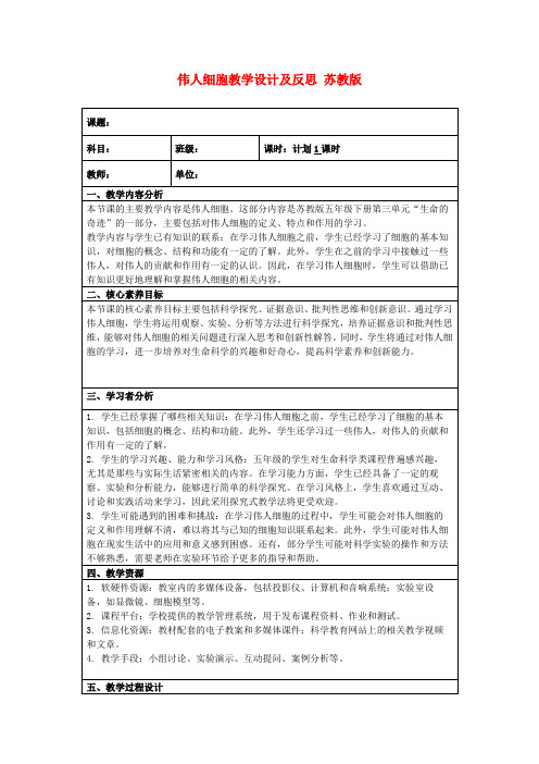 伟人细胞教学设计及反思苏教版