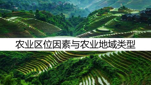 高中地理必修二：第三章 农业区位因素与农业地域类型 课件(共30张PPT)