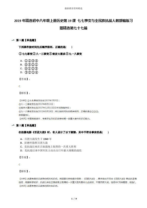 2019年精选初中八年级上册历史第19课 七七事变与全民族抗战人教部编版习题精选第七十七篇