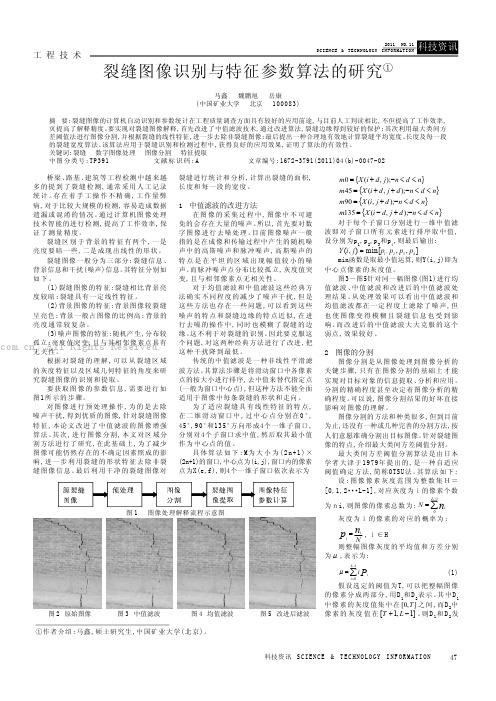 裂缝图像识别与特征参数算法的研究