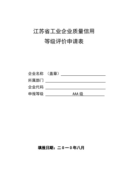 江苏省信用等级评价质量管理总结报告