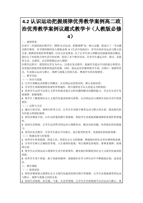 4.2认识运动把握规律优秀教学案例高二政治优秀教学案例议题式教学卡(人教版必修4)