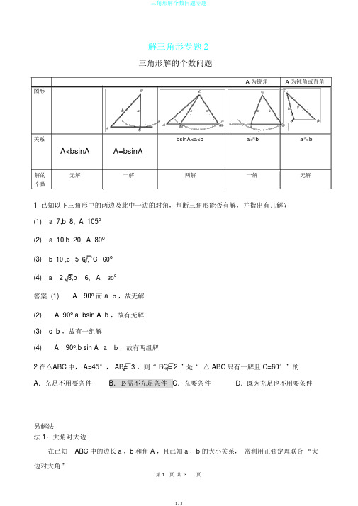 三角形解个数问题专题