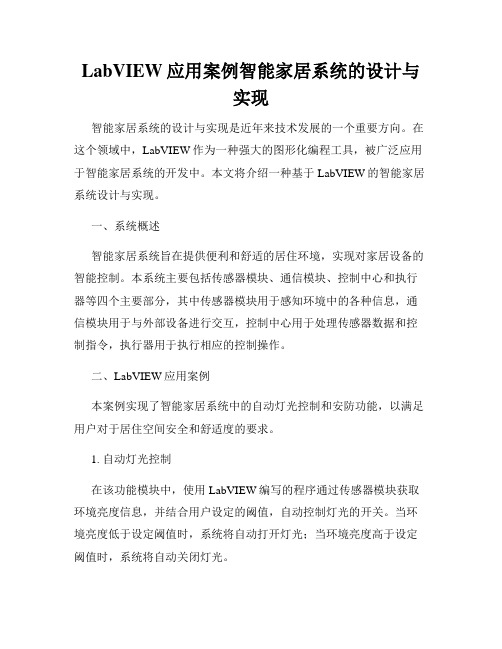 LabVIEW应用案例智能家居系统的设计与实现