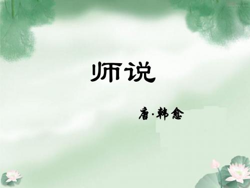 《师说》复习