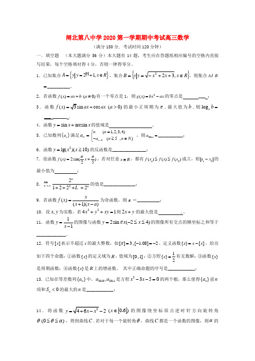 上海市闸北第八中学2020届高三数学上学期期中考试试题沪教版