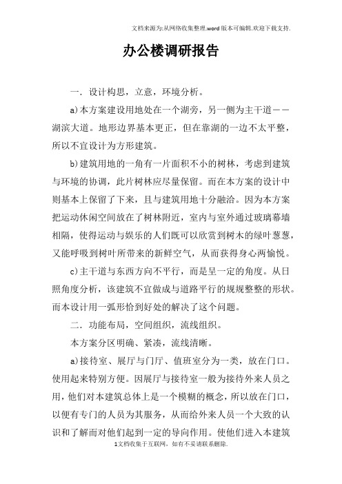 办公楼调研报告doc