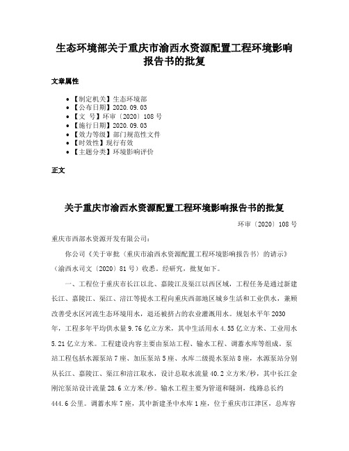 生态环境部关于重庆市渝西水资源配置工程环境影响报告书的批复