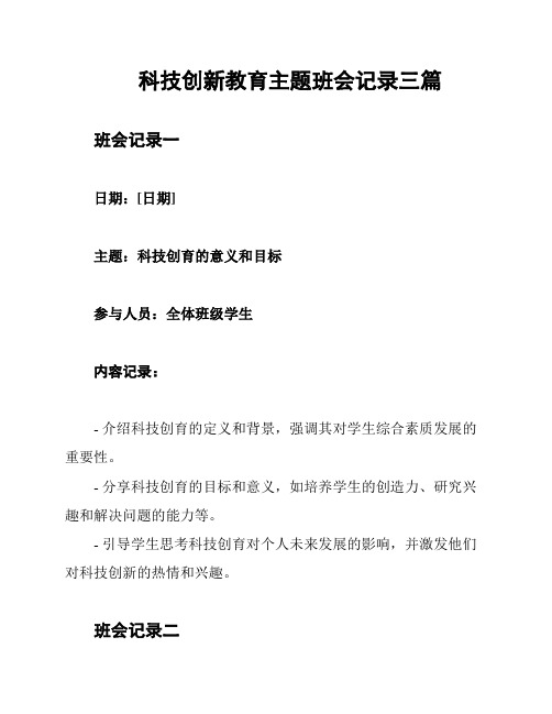 科技创新教育主题班会记录三篇