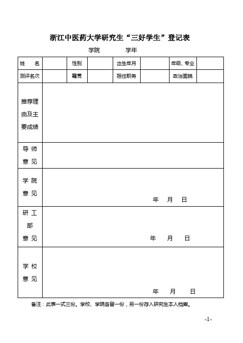 浙江中医药大学研究生三好学生优秀学生干部优秀毕业生登记表