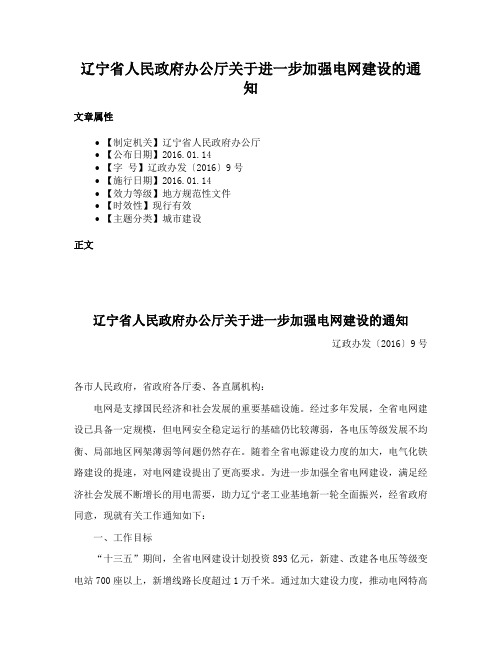 辽宁省人民政府办公厅关于进一步加强电网建设的通知