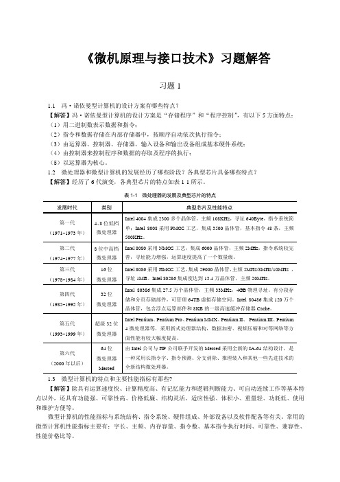 《微型计算机原理与接口技术》(第三版)习题答案