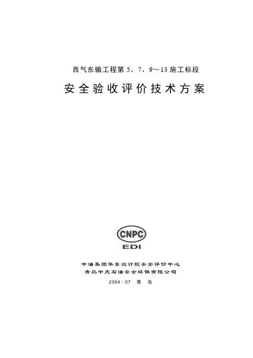 西气东输管道工程安全验收评价技术方案.