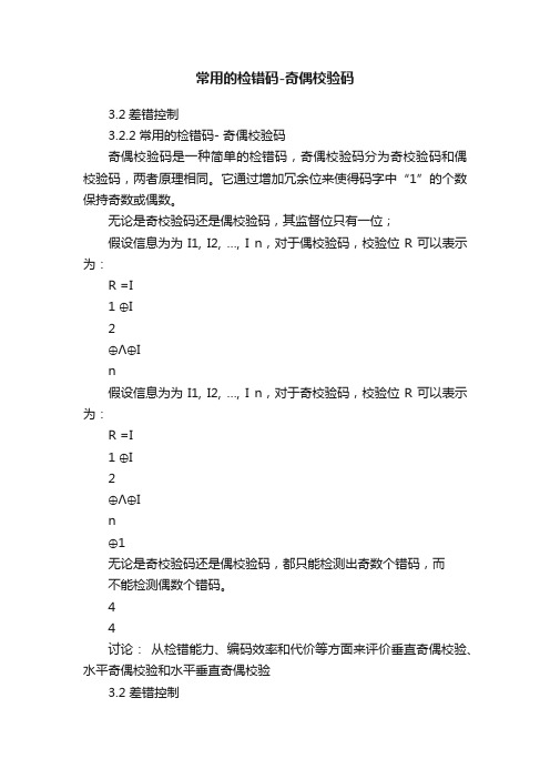 常用的检错码-奇偶校验码