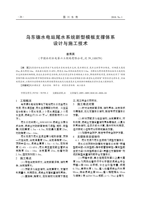 乌东德水电站尾水系统新型模板支撑体系设计与施工技术