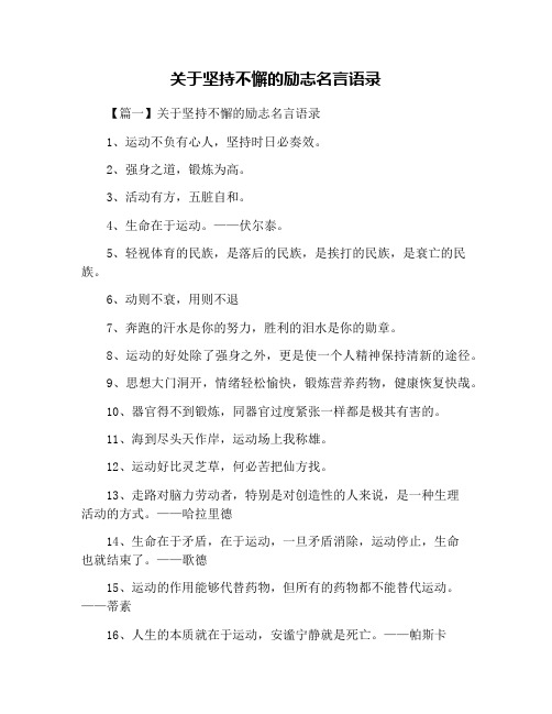 关于坚持不懈的励志名言语录