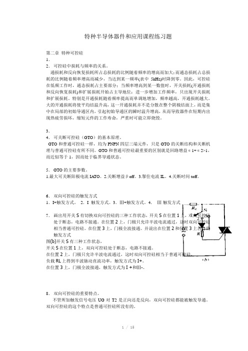 特种半导体器件和应用课程练习题及答案