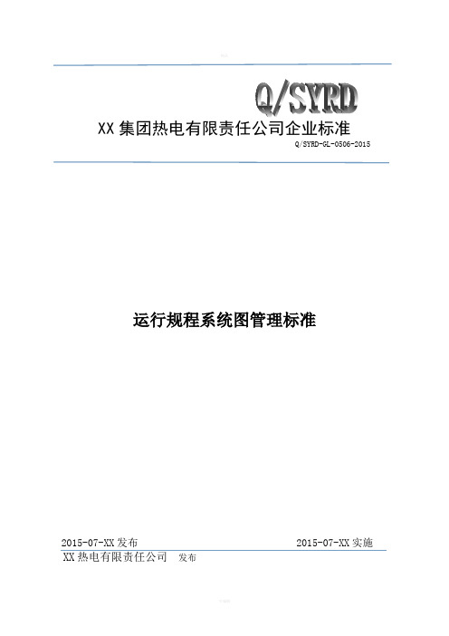 热电有限责任公司自备电厂运行规程系统图管理规定