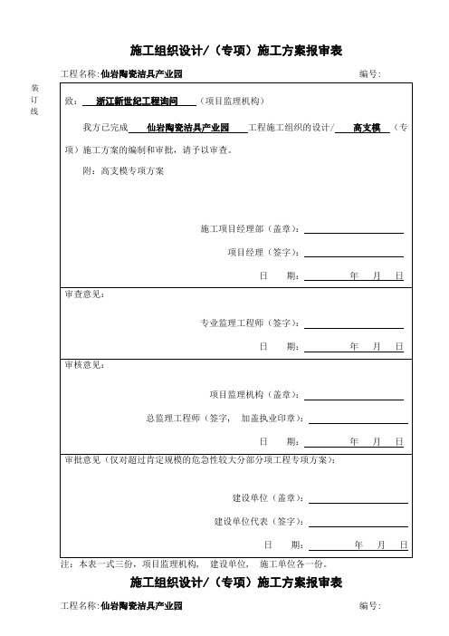 高支模专项施工方案报审表