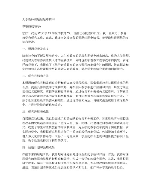 大学教师课题结题申请书