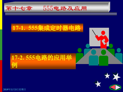 第十七章555电路及应用