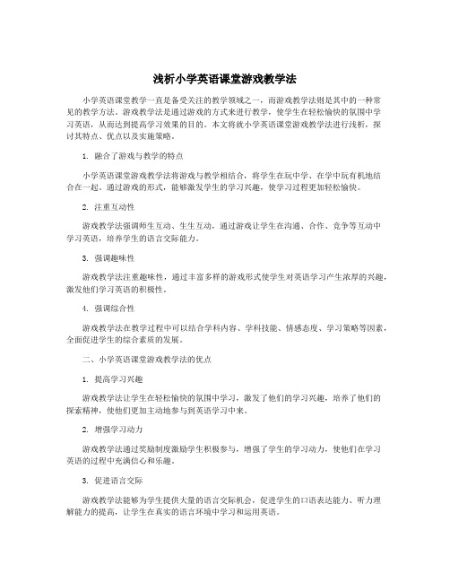 浅析小学英语课堂游戏教学法