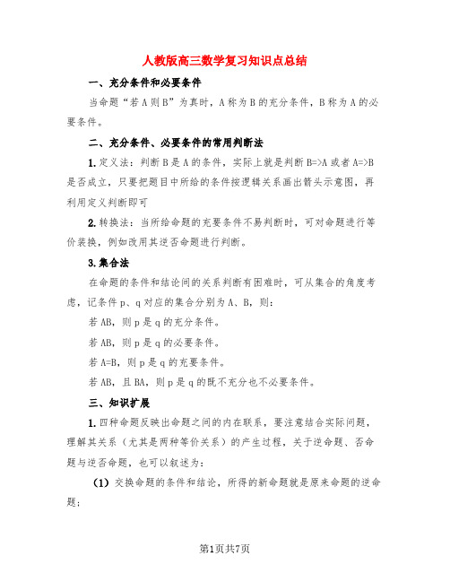 人教版高三数学复习知识点总结(3篇)