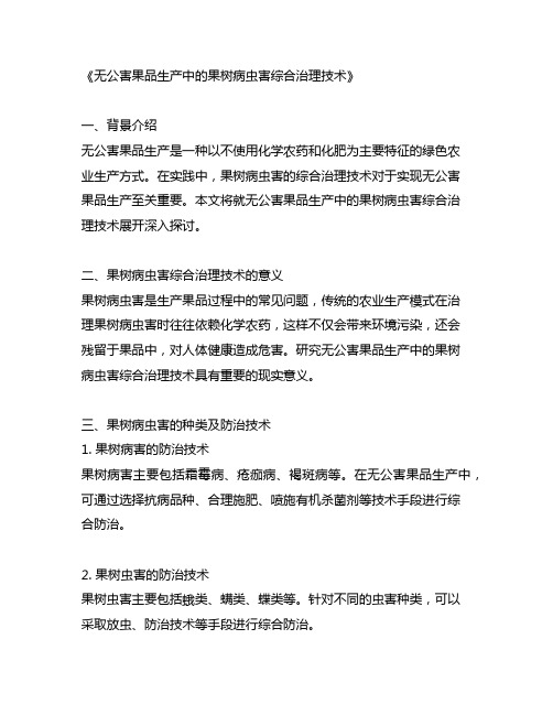 无公害果品生产中的果树病虫害综合治理技术