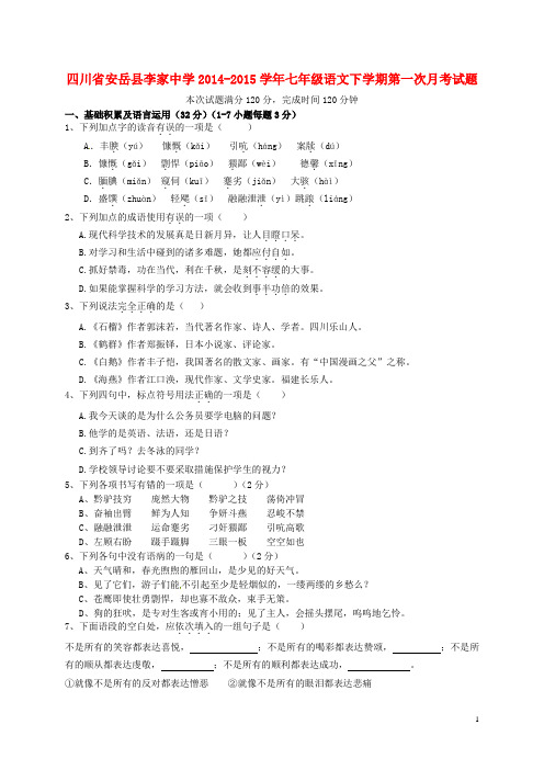 四川省安岳县李家中学七年级语文下学期第一次月考试题 新人教版