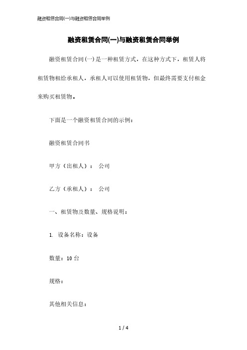 2023版融资租赁合同(一)与融资租赁合同举例