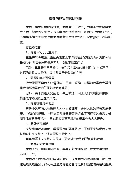 雾霾的危害与预防措施