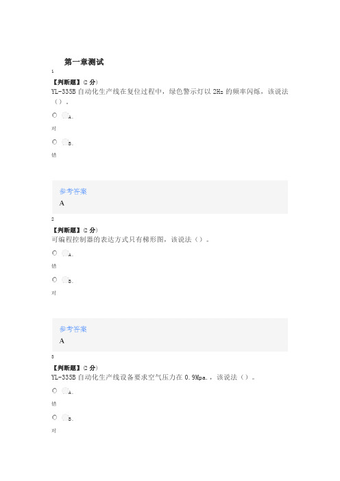 2020年秋冬智慧树知道网课《自动化生产线安装与调试》课后章节测试答案
