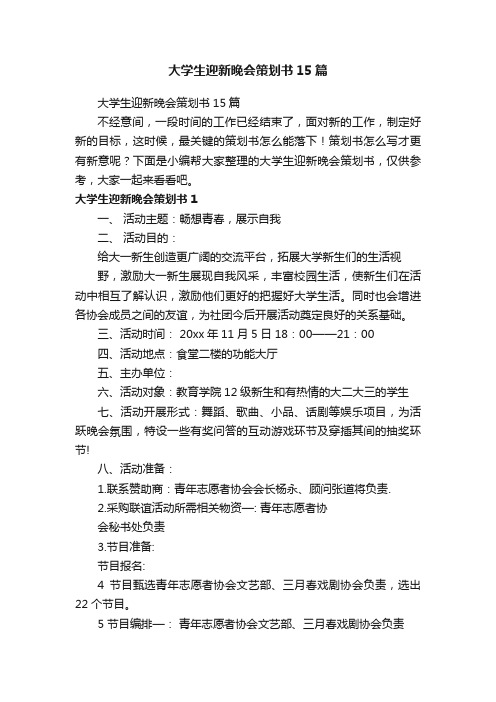 大学生迎新晚会策划书15篇