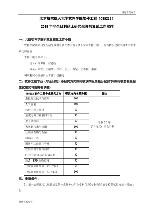 2018年非全日制硕士研究生调剂复试工作安排.doc